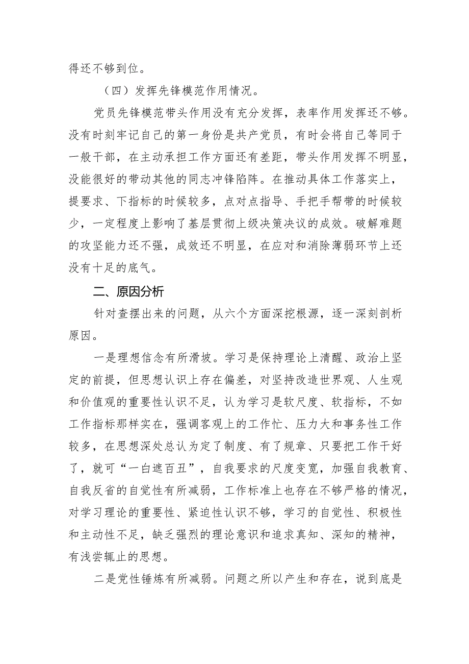 关于第二批专题教育组织生活会（对照学习贯彻党的创新理论情况、党性修养提高情况等四个方面）对照检查材料（共10篇）.docx_第3页