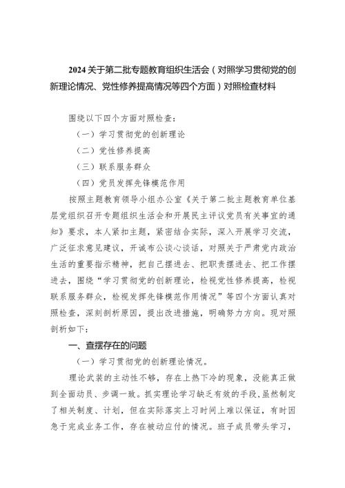 关于第二批专题教育组织生活会（对照学习贯彻党的创新理论情况、党性修养提高情况等四个方面）对照检查材料（共10篇）.docx