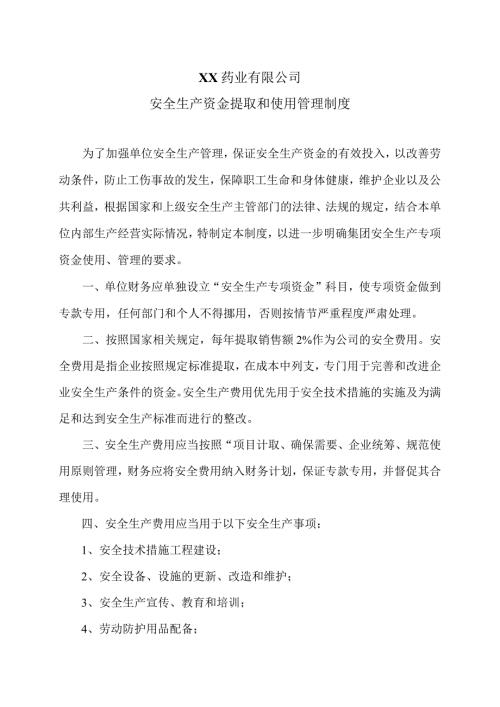 XX药业有限公司安全生产资金提取和使用管理制度（2023年）.docx