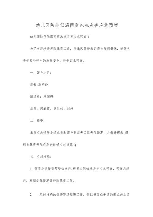 幼儿园防范低温雨雪冰冻灾害应急预案.docx