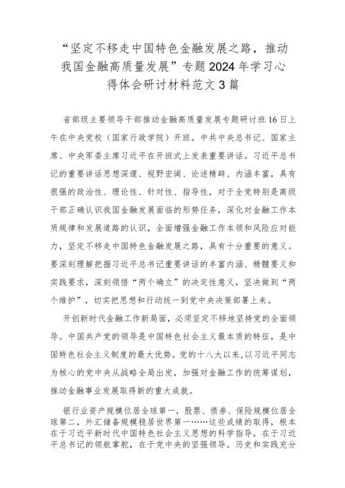 “坚定不移走中国特色金融发展之路推动我国金融高质量发展”专题2024年学习心得体会研讨材料范文3篇.docx