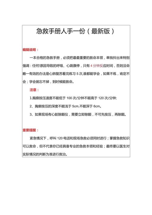 突发情况急救手册人手一份（新版）.docx