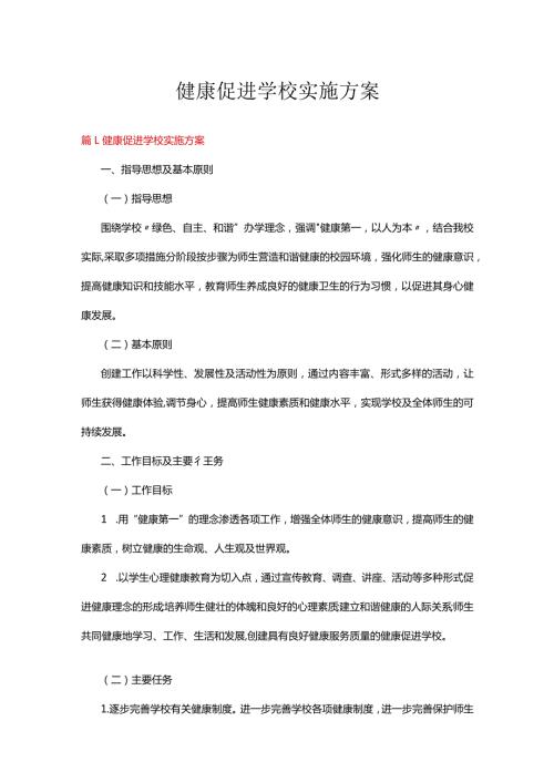 健康促进学校实施方案十一篇.docx