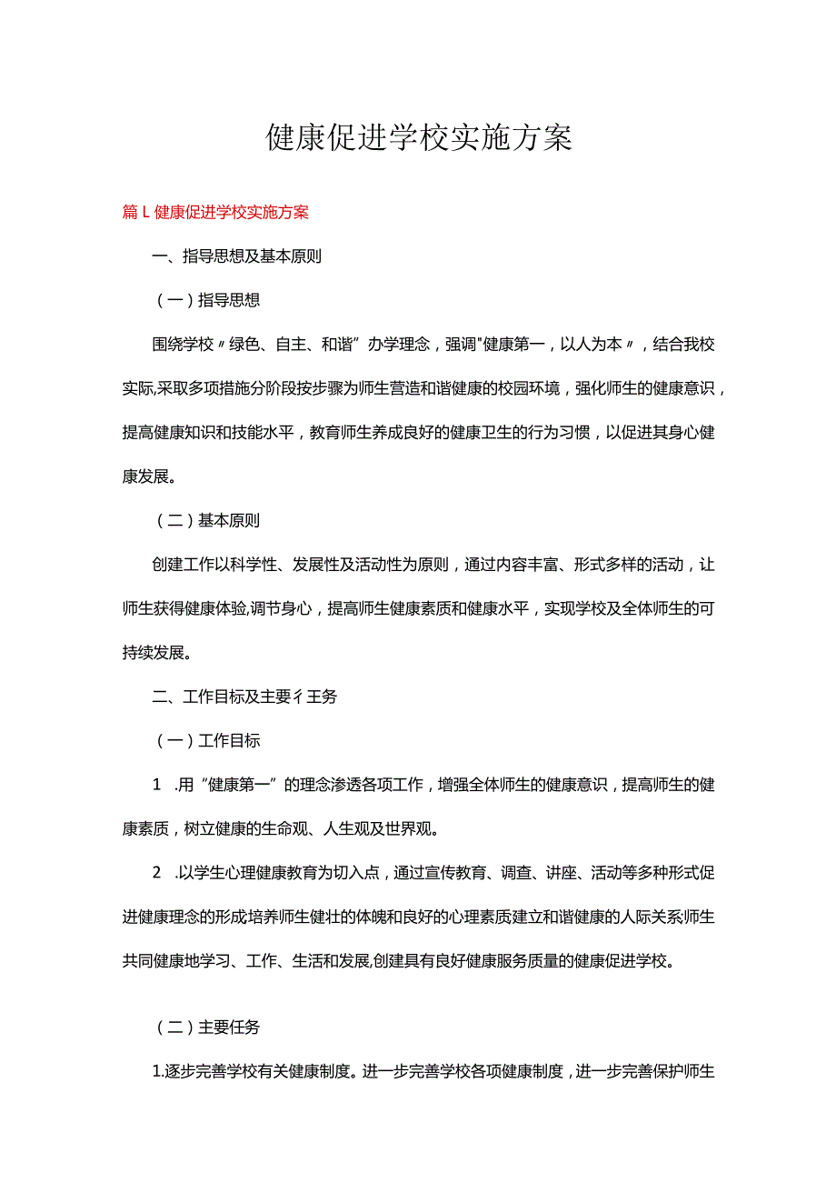 健康促进学校实施方案十一篇.docx_第1页