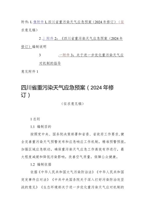 四川省重污染天气应急预案（2024年修订）（征.docx