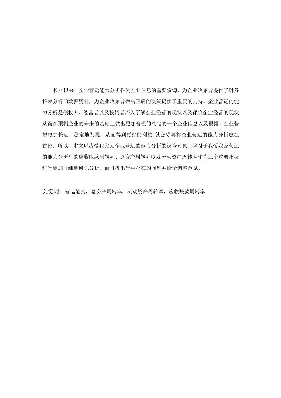 我爱我家集团营运能力分析研究 工商管理专业.docx_第1页