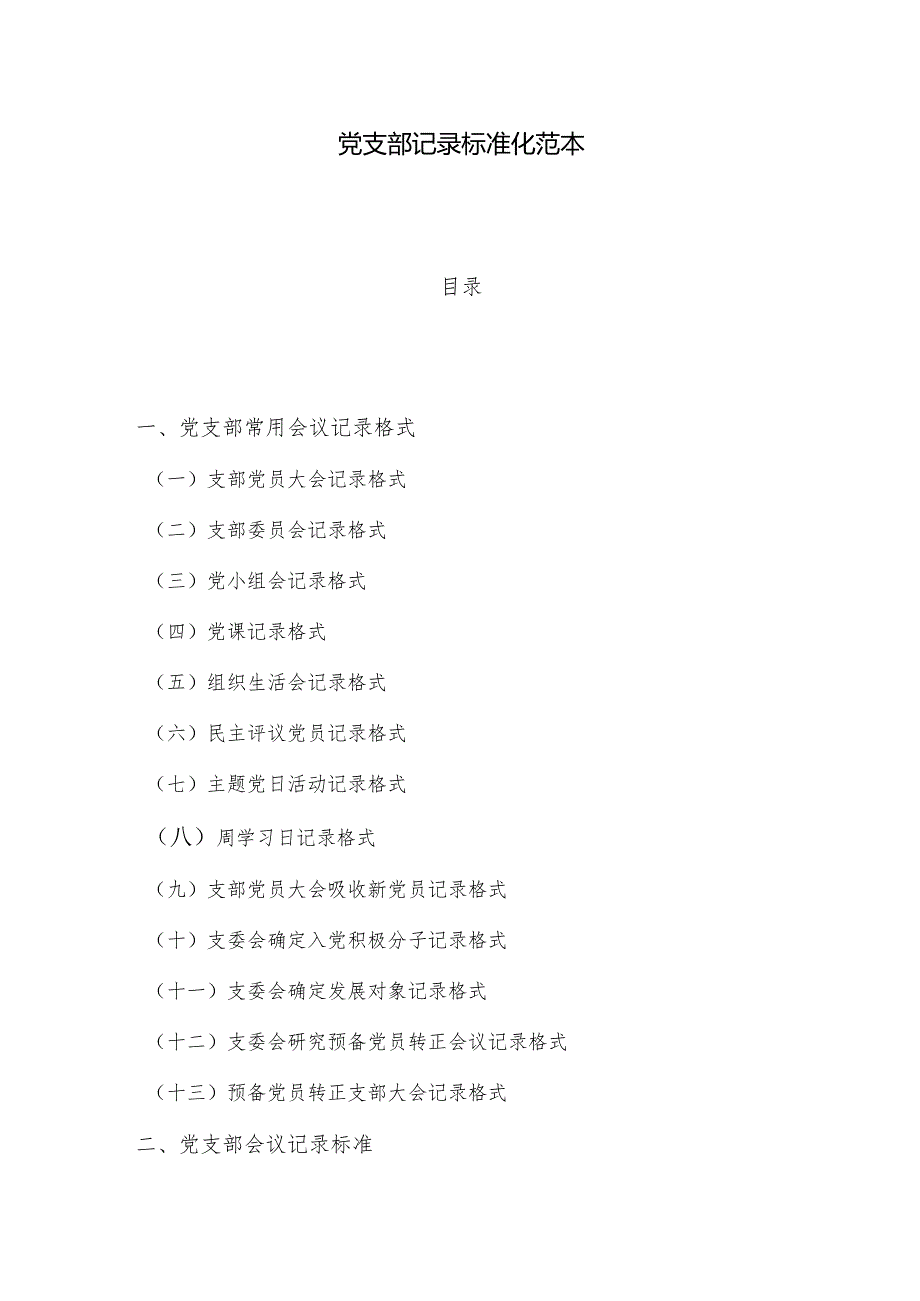 党支部记录标准化范本(1).docx_第1页