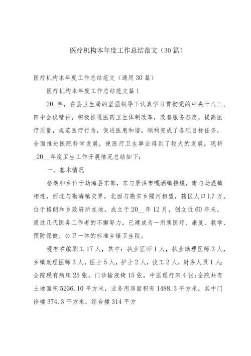 医疗机构本工作总结范文（30篇）.docx