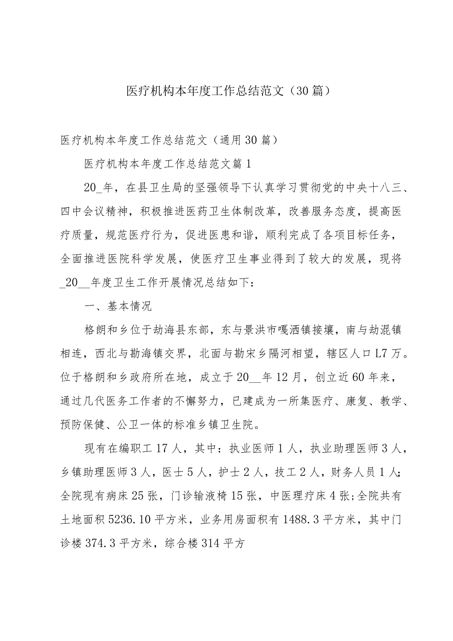 医疗机构本工作总结范文（30篇）.docx_第1页