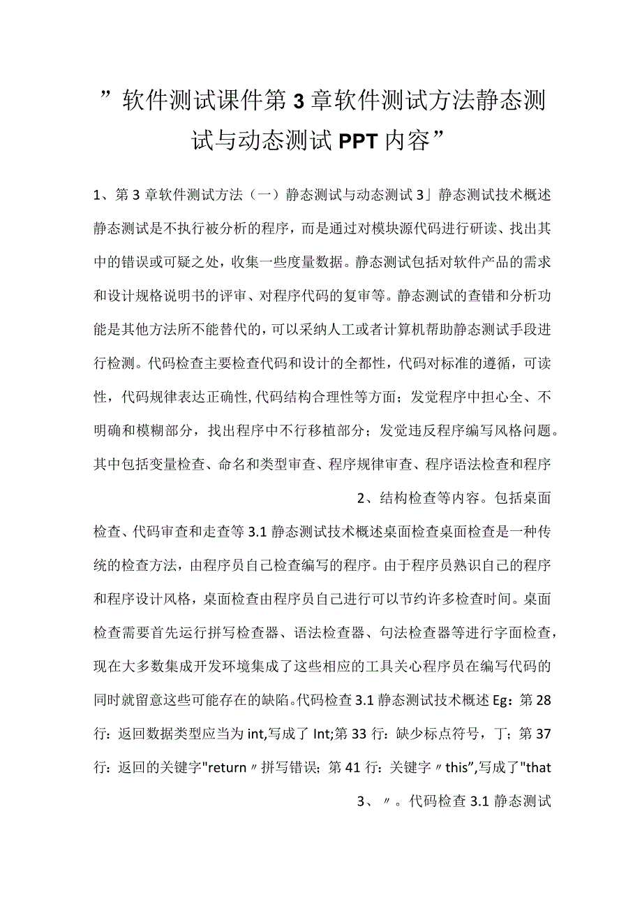 软件测试课件第3章软件测试方法静态测试与动态测试PPT内容.docx_第1页