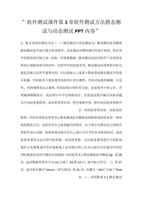 软件测试课件第3章软件测试方法静态测试与动态测试PPT内容.docx