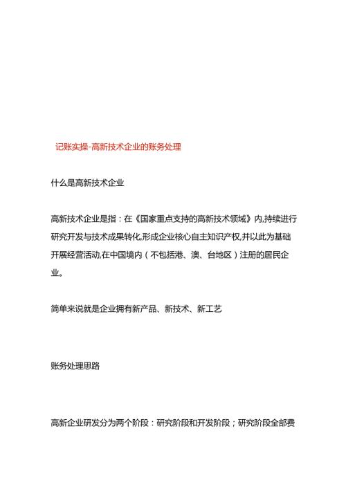 记账实操高新技术企业的账务处理.docx