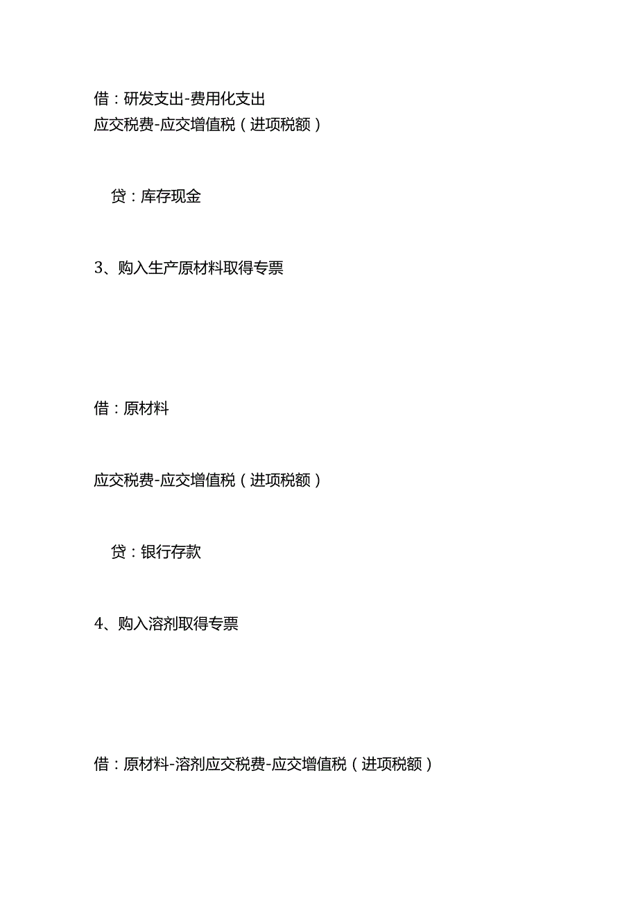 记账实操高新技术企业的账务处理.docx_第3页