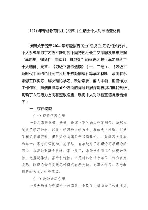 2024年专题教育民主（组织）生活会个人对照检查材料四篇(最新精选).docx