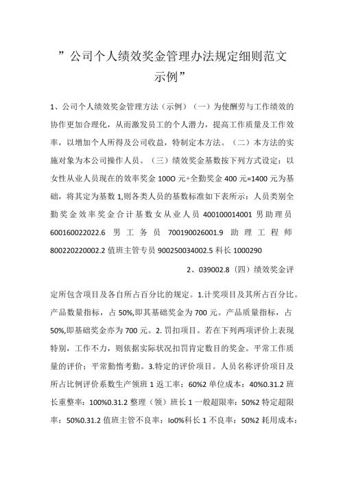 公司个人绩效奖金管理办法规定细则范文示例.docx