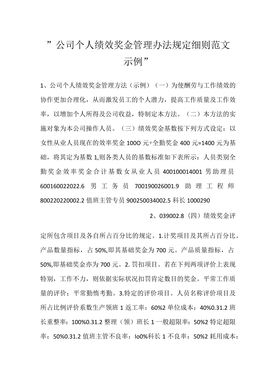 公司个人绩效奖金管理办法规定细则范文示例.docx_第1页