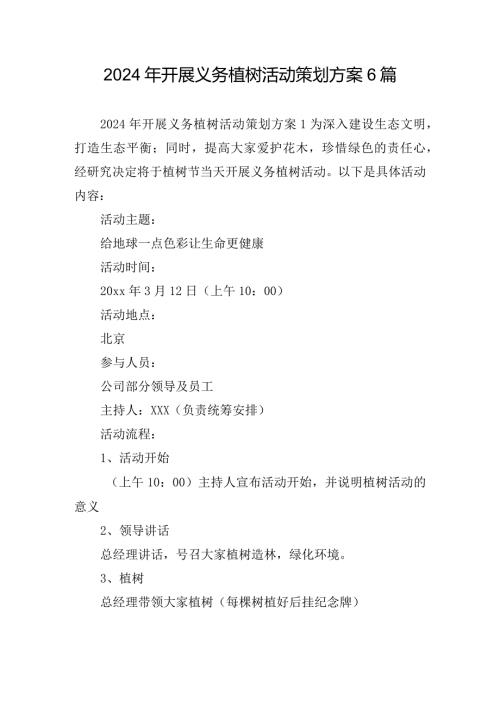 2024年开展义务植树活动策划方案6篇.docx