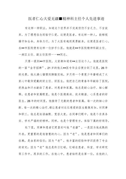 医者仁心大爱无疆精神科主任个人先进事迹.docx