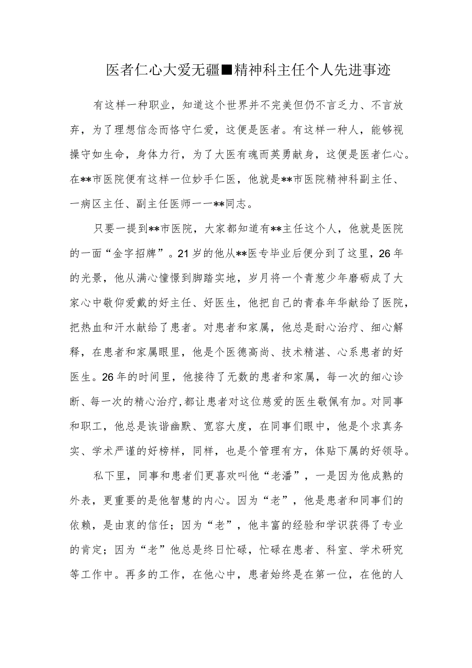 医者仁心大爱无疆精神科主任个人先进事迹.docx_第1页