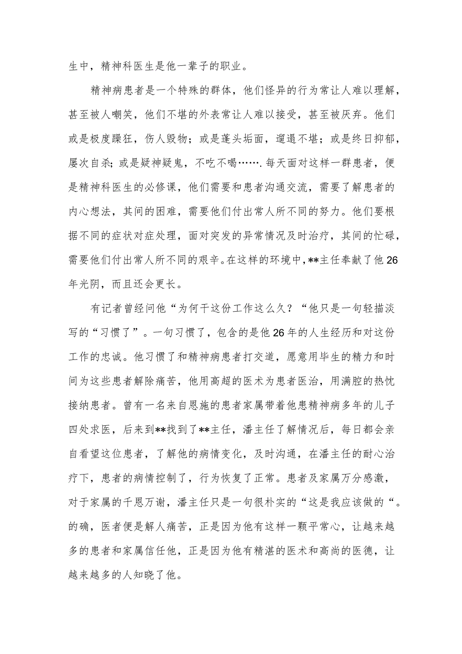 医者仁心大爱无疆精神科主任个人先进事迹.docx_第2页