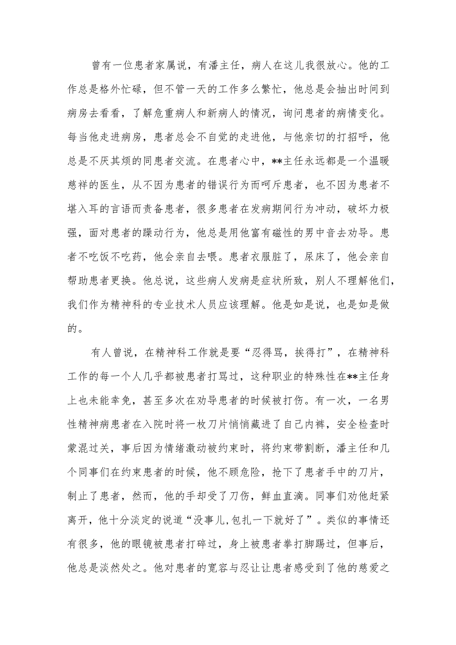医者仁心大爱无疆精神科主任个人先进事迹.docx_第3页