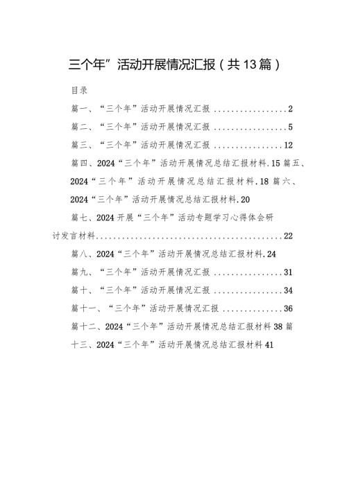 “三个年”活动开展情况汇报(精选13篇).docx