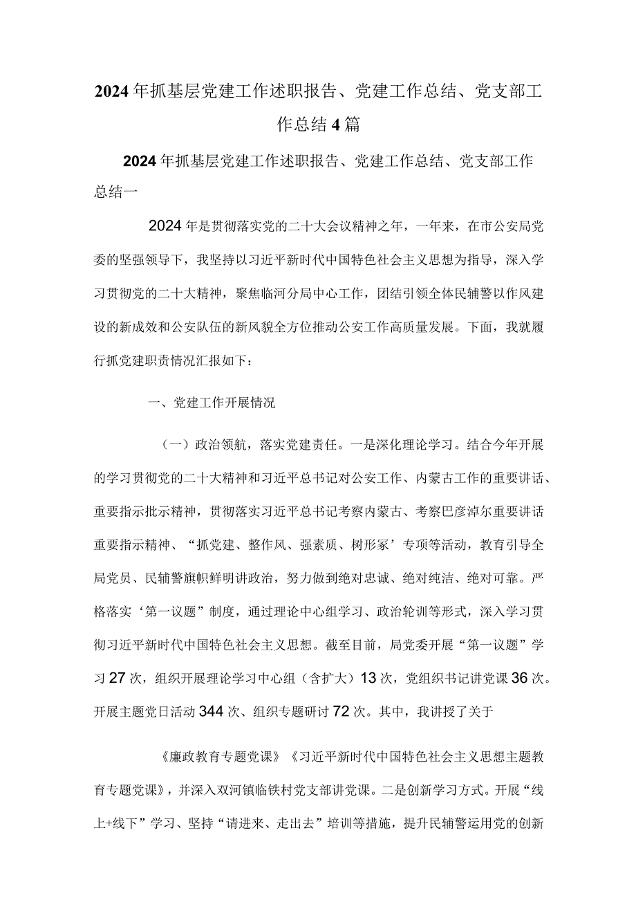 2024年抓基层党建工作述职报告、党建工作总结、党支部工作总结4篇.docx_第1页