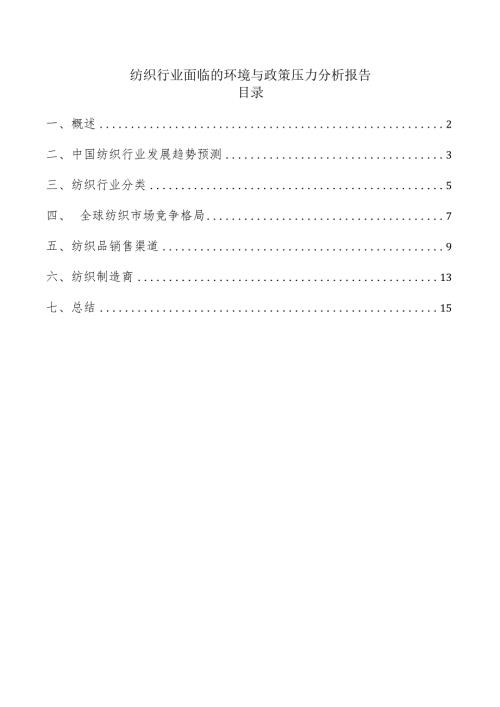 纺织行业面临的环境与政策压力分析报告.docx