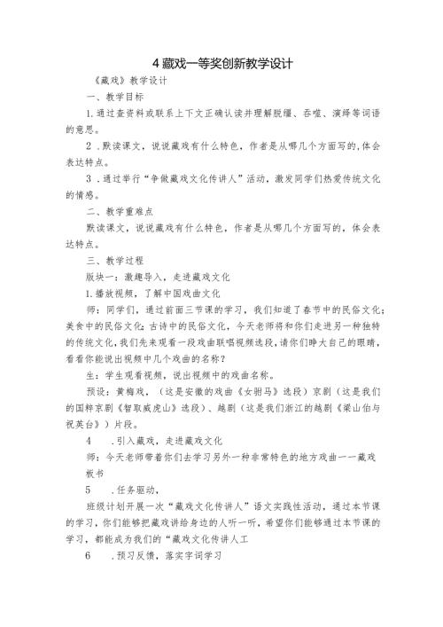 4 藏戏 一等奖创新教学设计.docx