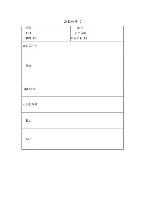 离职申请书.docx
