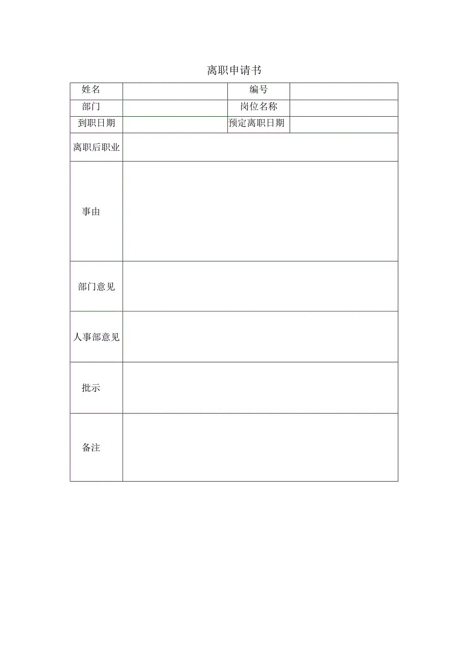 离职申请书.docx_第1页