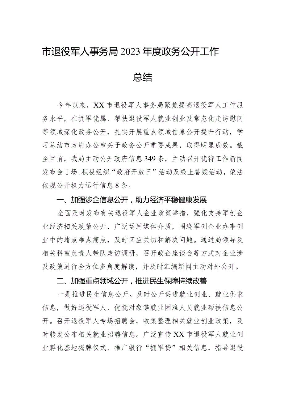 市退役军人事务局2023政务公开工作总结(20231220).docx_第1页
