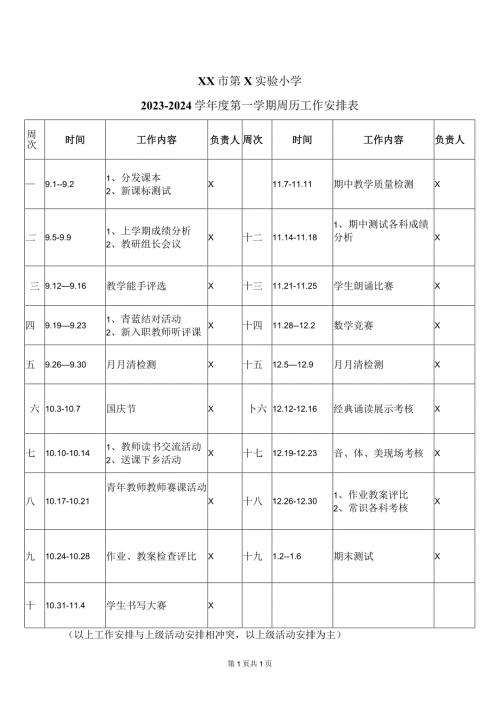 XX市第X实验小学20232024学第一学期周历工作安排表（2024年）.docx