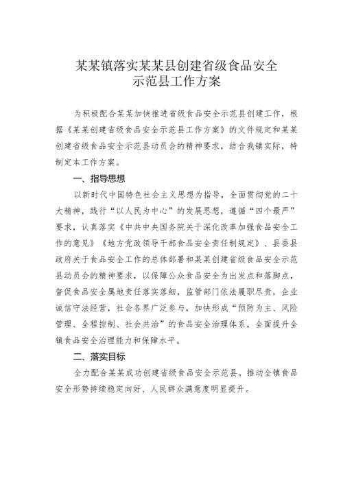 某某镇落实某某县创建省级食品安全示范县工作方案.docx