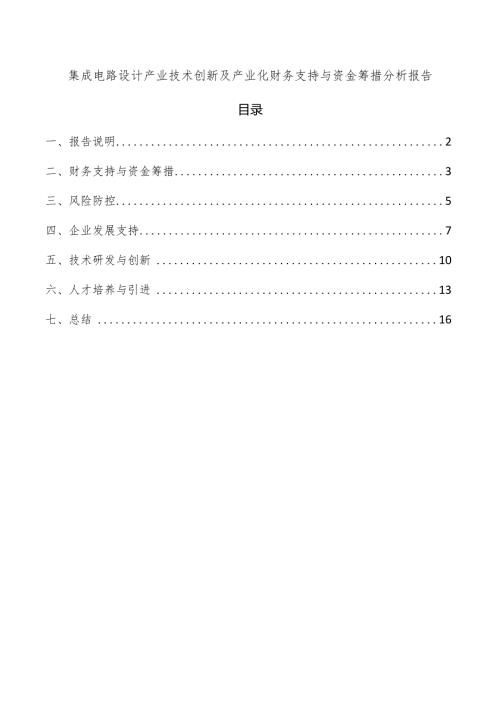 集成电路设计产业技术创新及产业化财务支持与资金筹措分析报告.docx