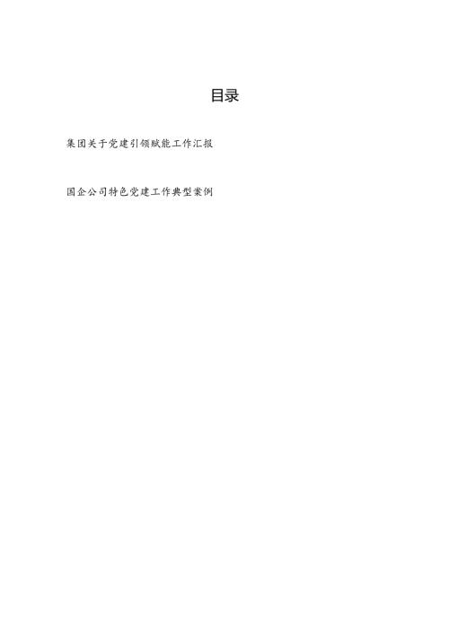 2024集团关于党建引领赋能工作汇报和国企公司特色党建工作典型案例.docx