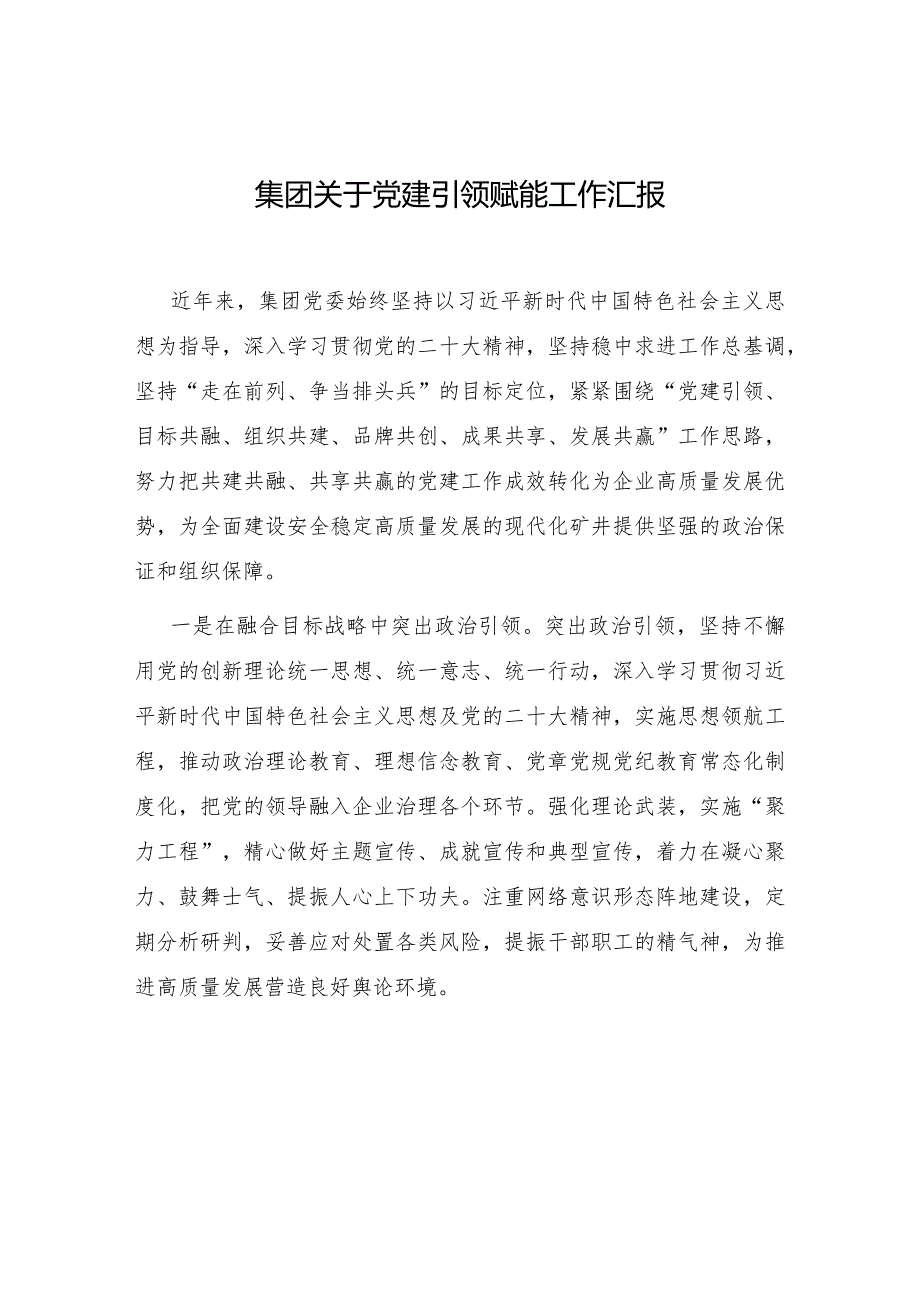 2024集团关于党建引领赋能工作汇报和国企公司特色党建工作典型案例.docx_第2页