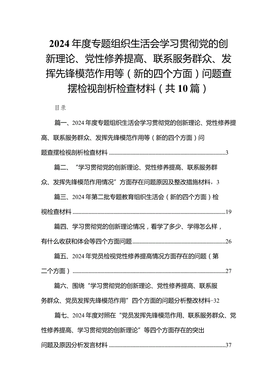 2024专题组织生活会学习贯彻党的创新理论、党性修养提高、联系服务群众、发挥先锋模范作用等（新的四个方面）问题查摆检视剖析检查材料最.docx_第1页
