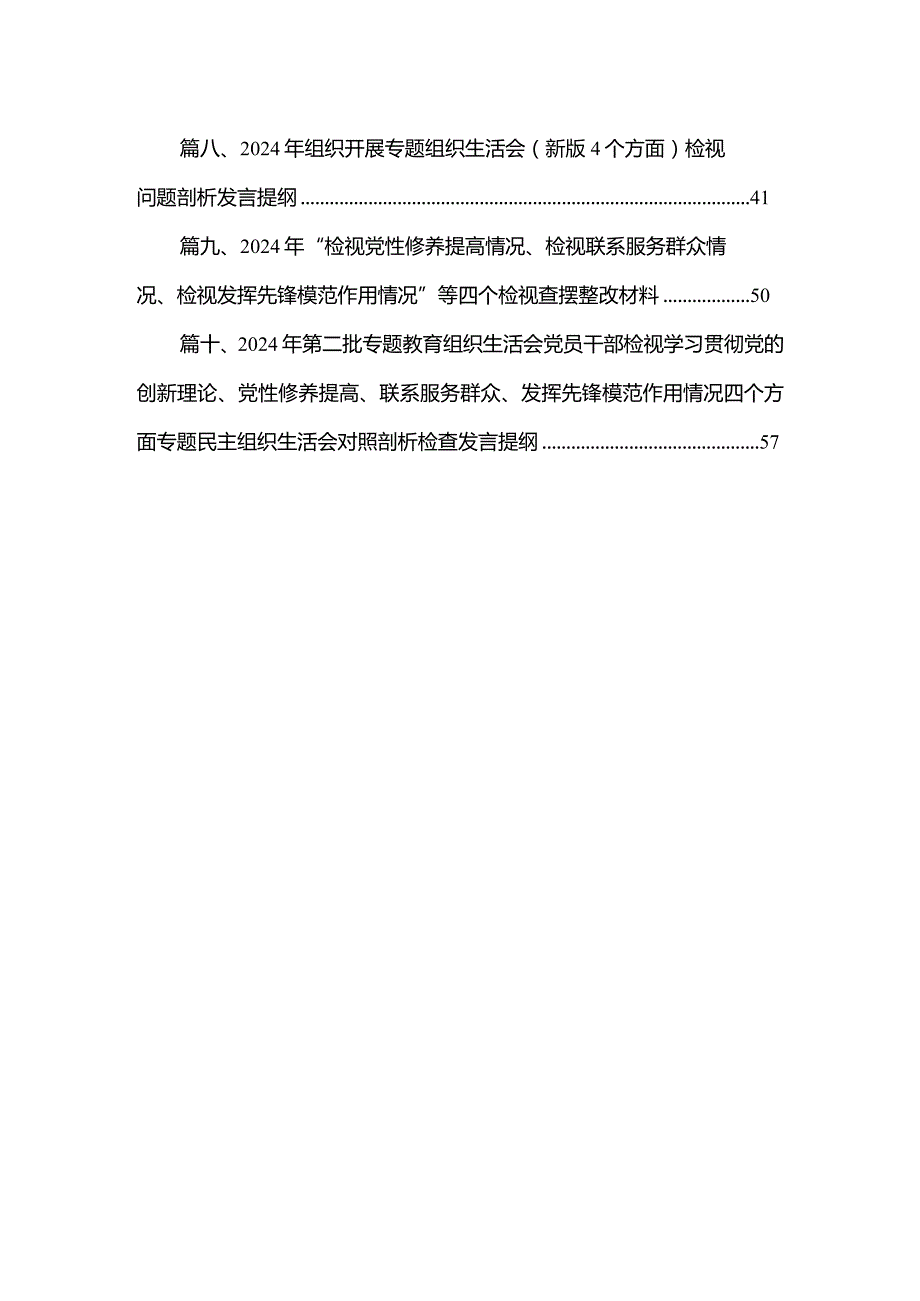 2024专题组织生活会学习贯彻党的创新理论、党性修养提高、联系服务群众、发挥先锋模范作用等（新的四个方面）问题查摆检视剖析检查材料最.docx_第2页