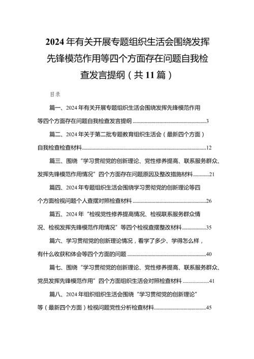 （11篇）2024年有关开展专题组织生活会围绕发挥先锋模范作用等四个方面存在问题自我检查发言提纲精选.docx