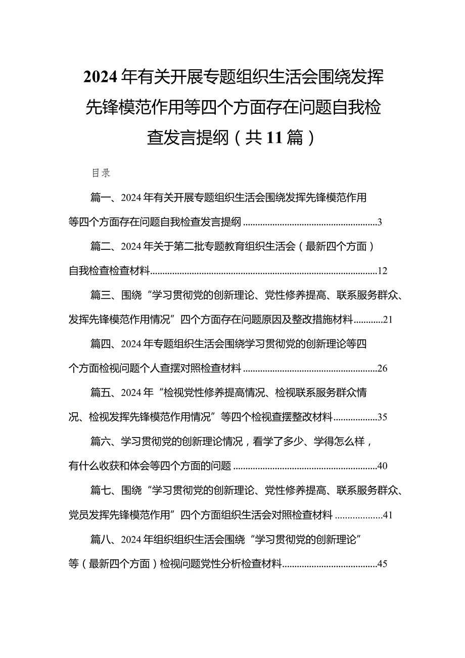 （11篇）2024年有关开展专题组织生活会围绕发挥先锋模范作用等四个方面存在问题自我检查发言提纲精选.docx_第1页