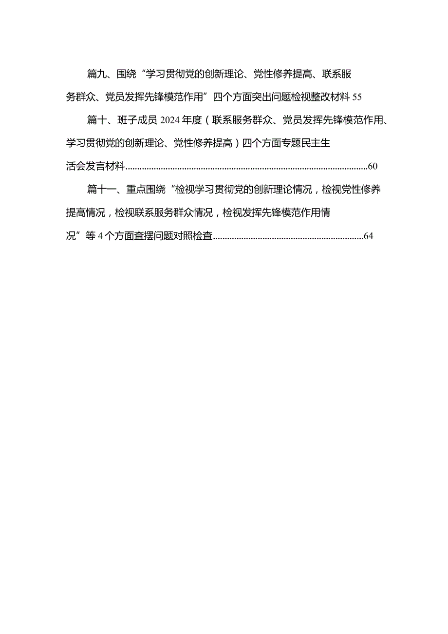 （11篇）2024年有关开展专题组织生活会围绕发挥先锋模范作用等四个方面存在问题自我检查发言提纲精选.docx_第2页