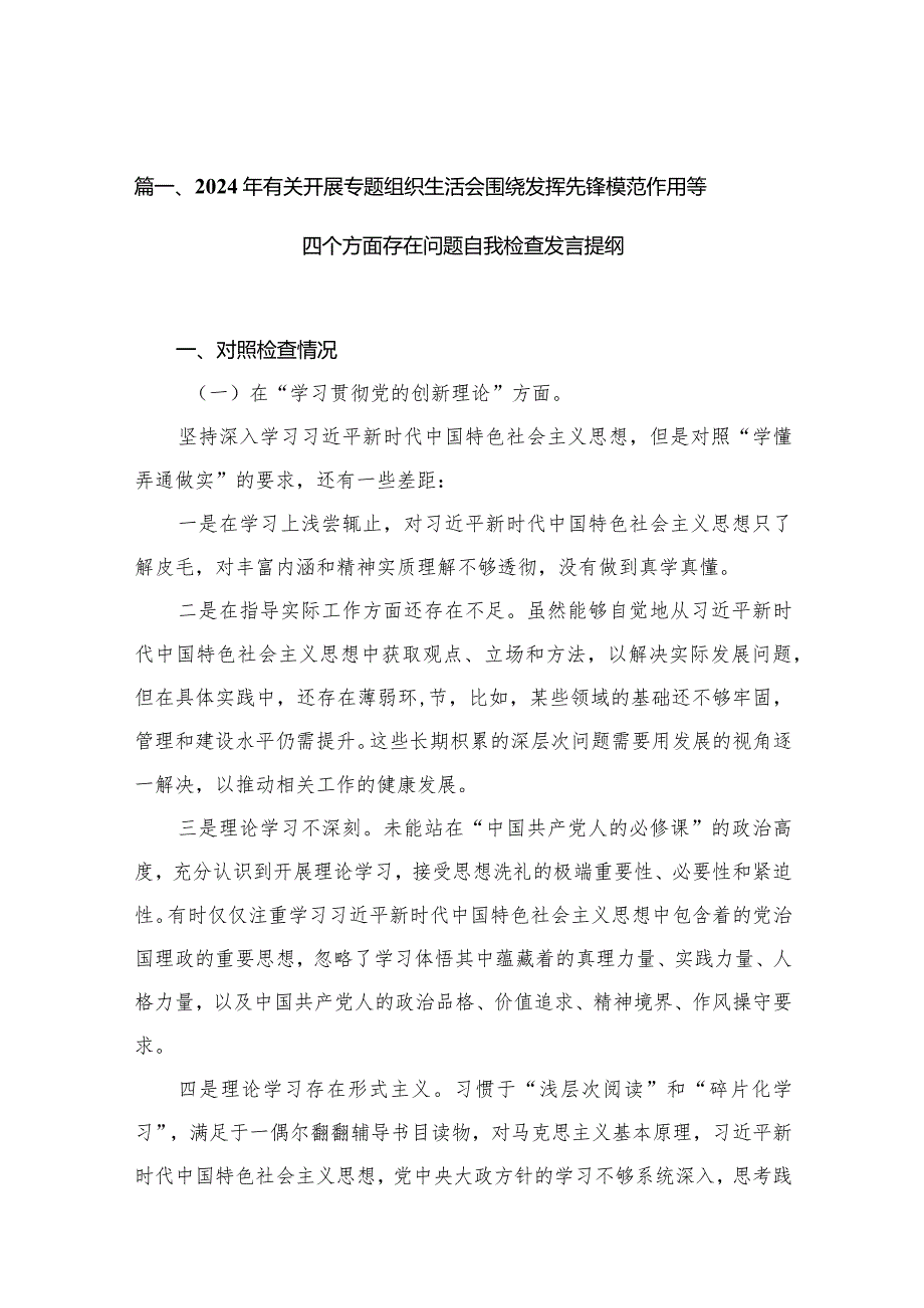 （11篇）2024年有关开展专题组织生活会围绕发挥先锋模范作用等四个方面存在问题自我检查发言提纲精选.docx_第3页
