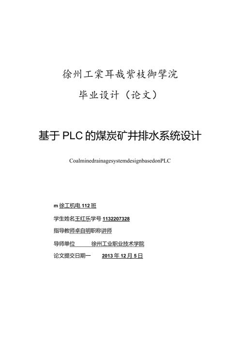 基于plc的煤炭矿井排水系统设计.docx