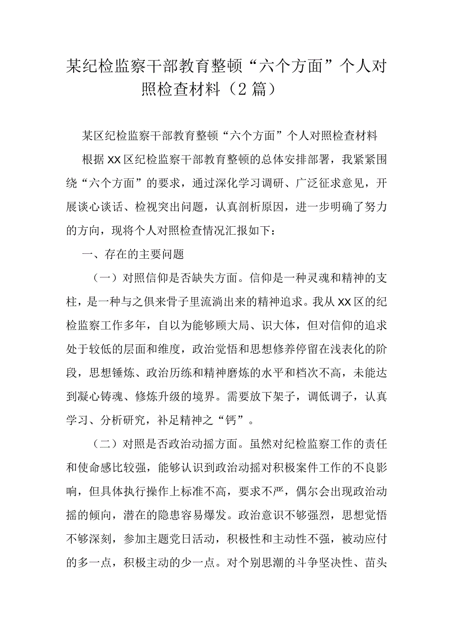 某纪检监察干部教育整顿“六个方面”个人对照检查材料（2篇）.docx_第1页