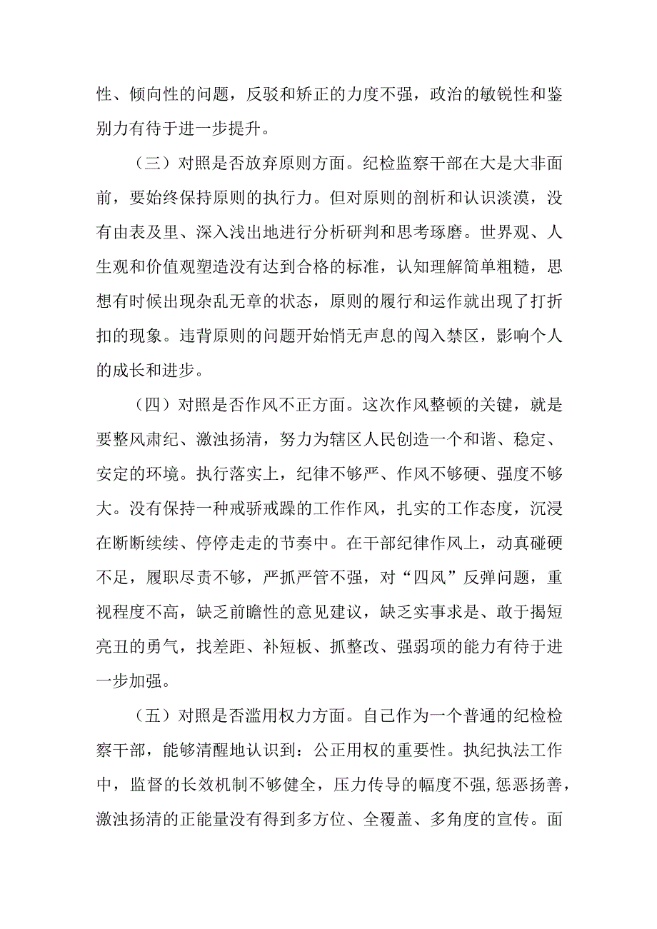 某纪检监察干部教育整顿“六个方面”个人对照检查材料（2篇）.docx_第2页