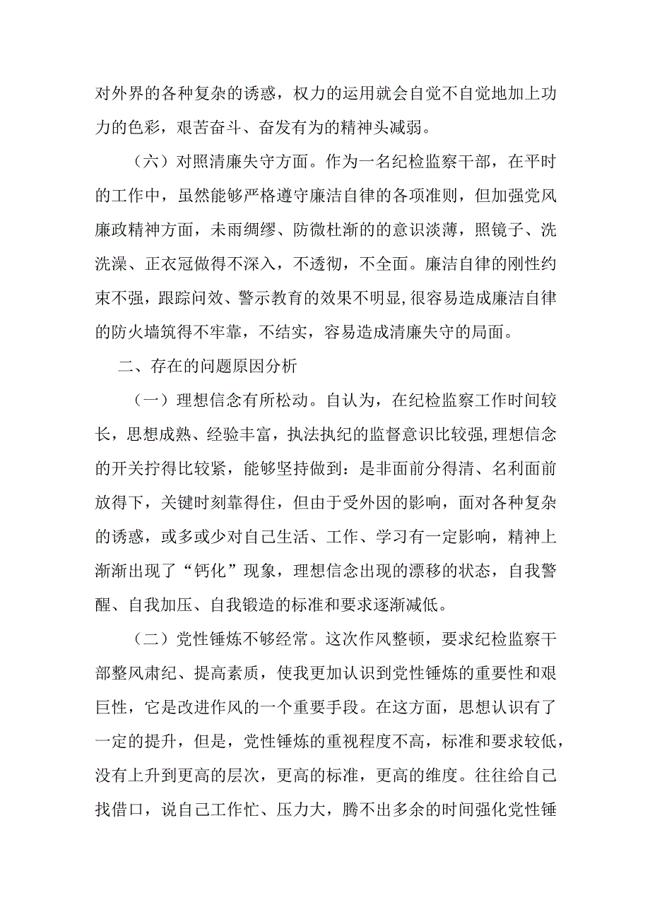 某纪检监察干部教育整顿“六个方面”个人对照检查材料（2篇）.docx_第3页