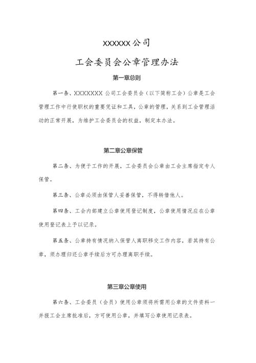 工会公章管理规定.docx