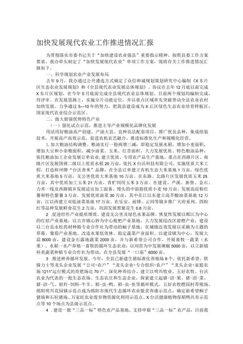 加快发展现代农业工作推进情况汇报.docx