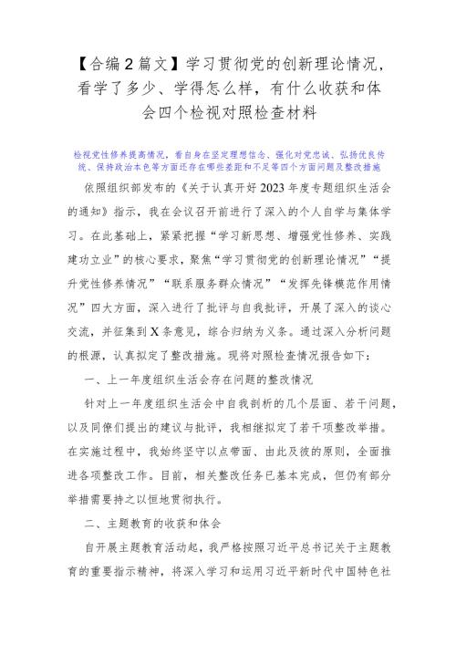 【合编2篇文】学习贯彻党的创新理论情况看学了多少、学得怎么样有什么收获和体会四个检视对照检查材料.docx